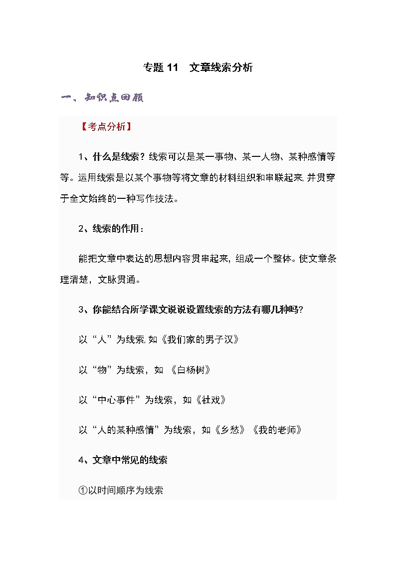 专题11 文章线索分析-五年级语文记叙文知识点精讲精练+例文赏析+习题演练(部编版)01