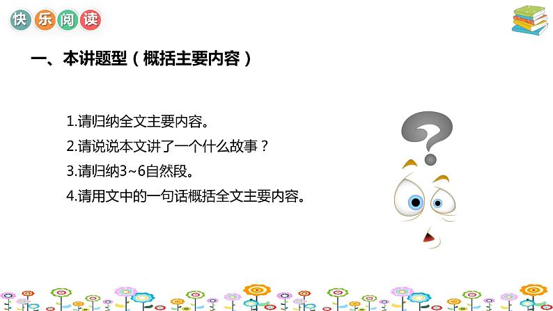 【暑假拔尖】小学高年级语文阅读理解课件:第3讲概括主要内容技巧(统编版)04