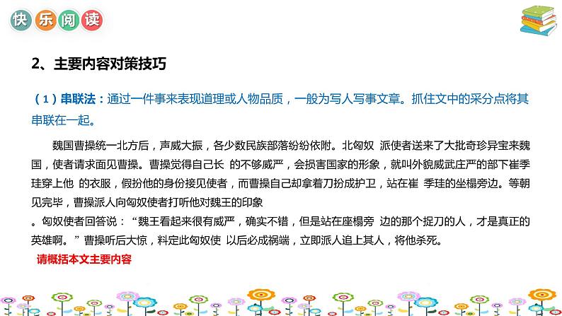 【暑假拔尖】小学高年级语文阅读理解课件:第3讲概括主要内容技巧(统编版)06