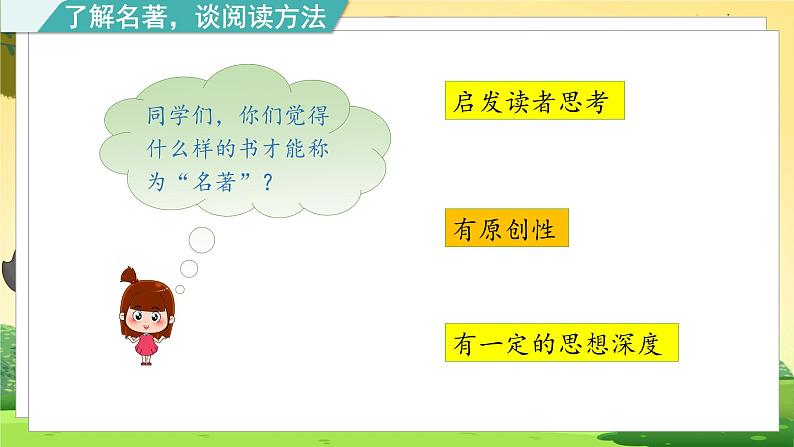 人教6语下 第2单元 快乐读书吧 PPT课件+教案05