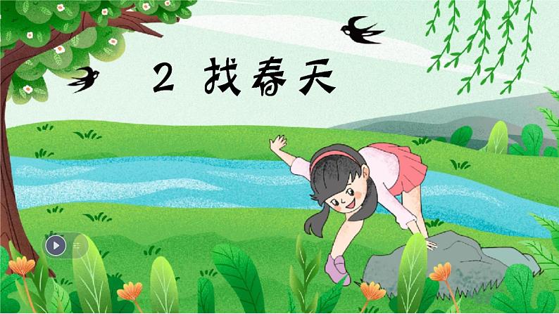 2.找春天:第二课时课件PPT第1页