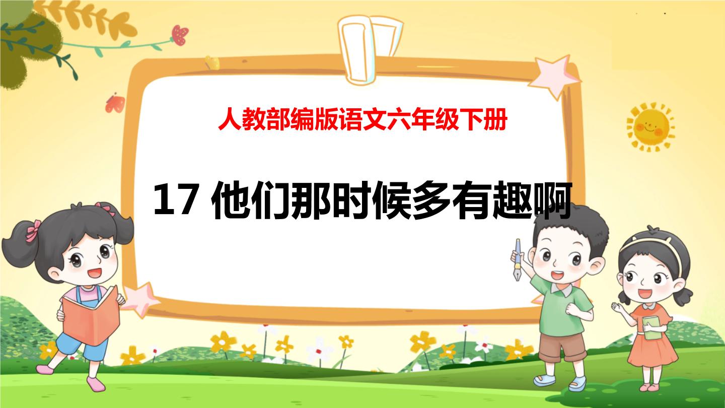 人教部编版六年级下册17* 他们那时候多有趣啊教案配套课件ppt