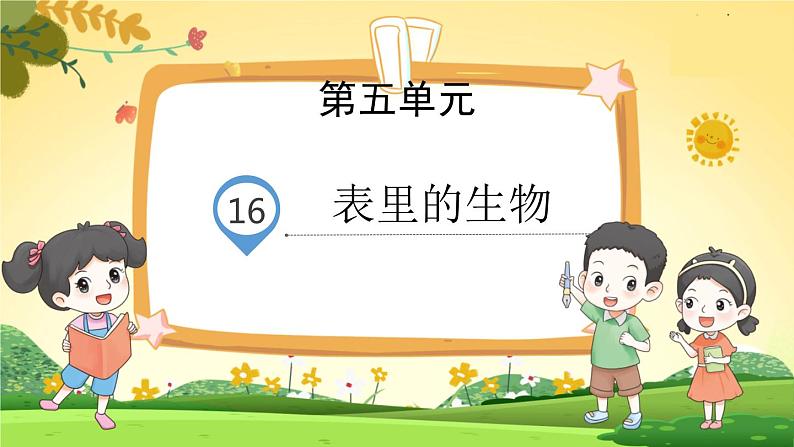 人教6语下 第5单元 16.表里的生物 PPT课件第1页