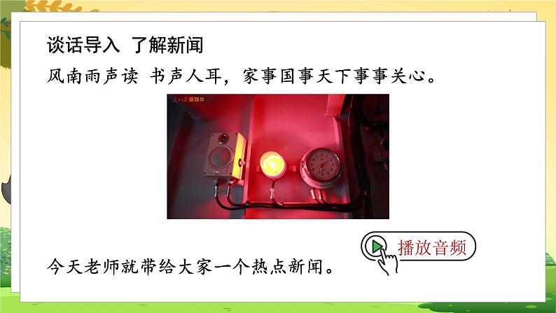 人教4语下 第2单元 口语交际 说新闻 PPT课件第2页