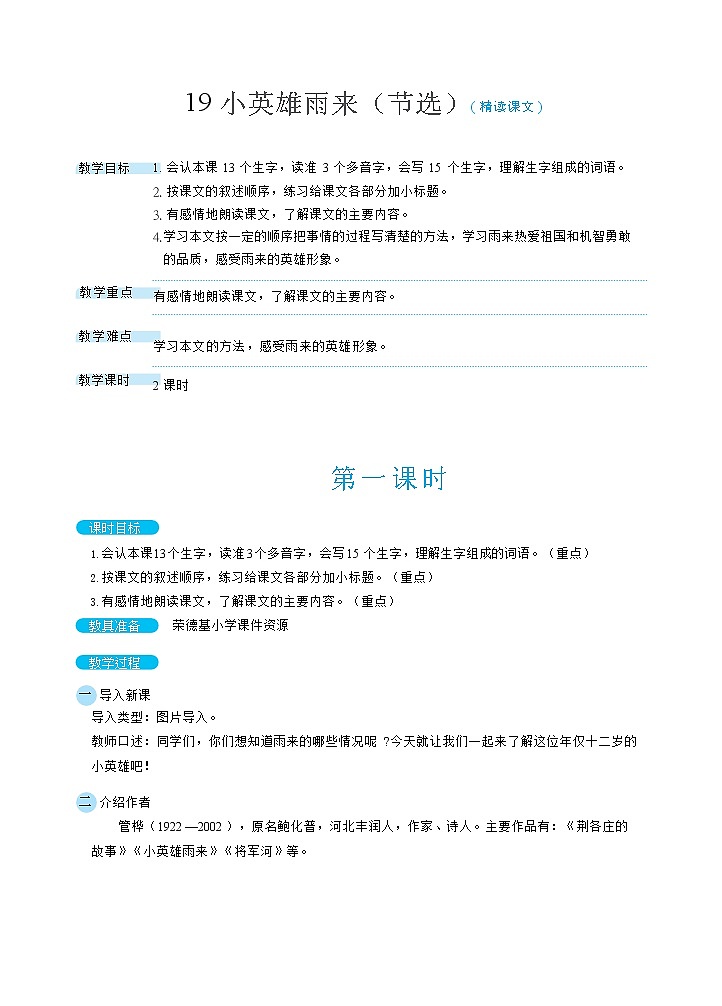 人教4语下 第6单元 19.小英雄雨来(节选) PPT课件+教案01