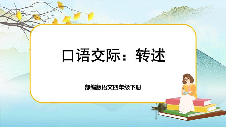 口语交际一第1页