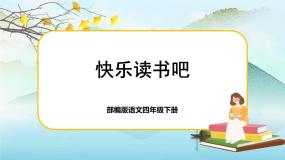 小学语文人教部编版四年级下册快乐读书吧：十万个为什么一等奖课件ppt