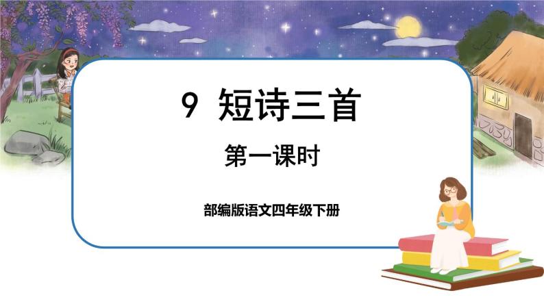 9 短诗三首（课件+教案+导学案+说课稿+课文朗读）01