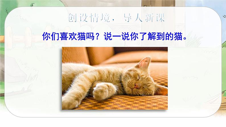 13 猫(课件+教案+导学案+说课稿+课文朗读)02