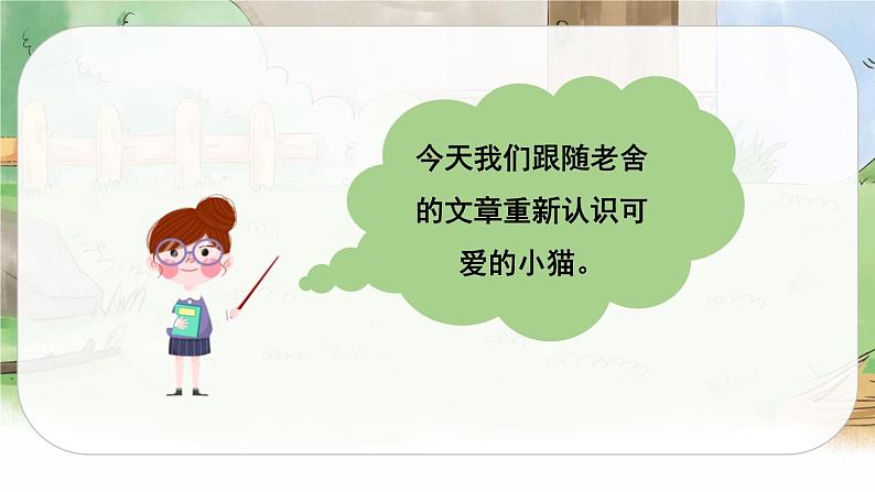 13 猫(课件+教案+导学案+说课稿+课文朗读)04