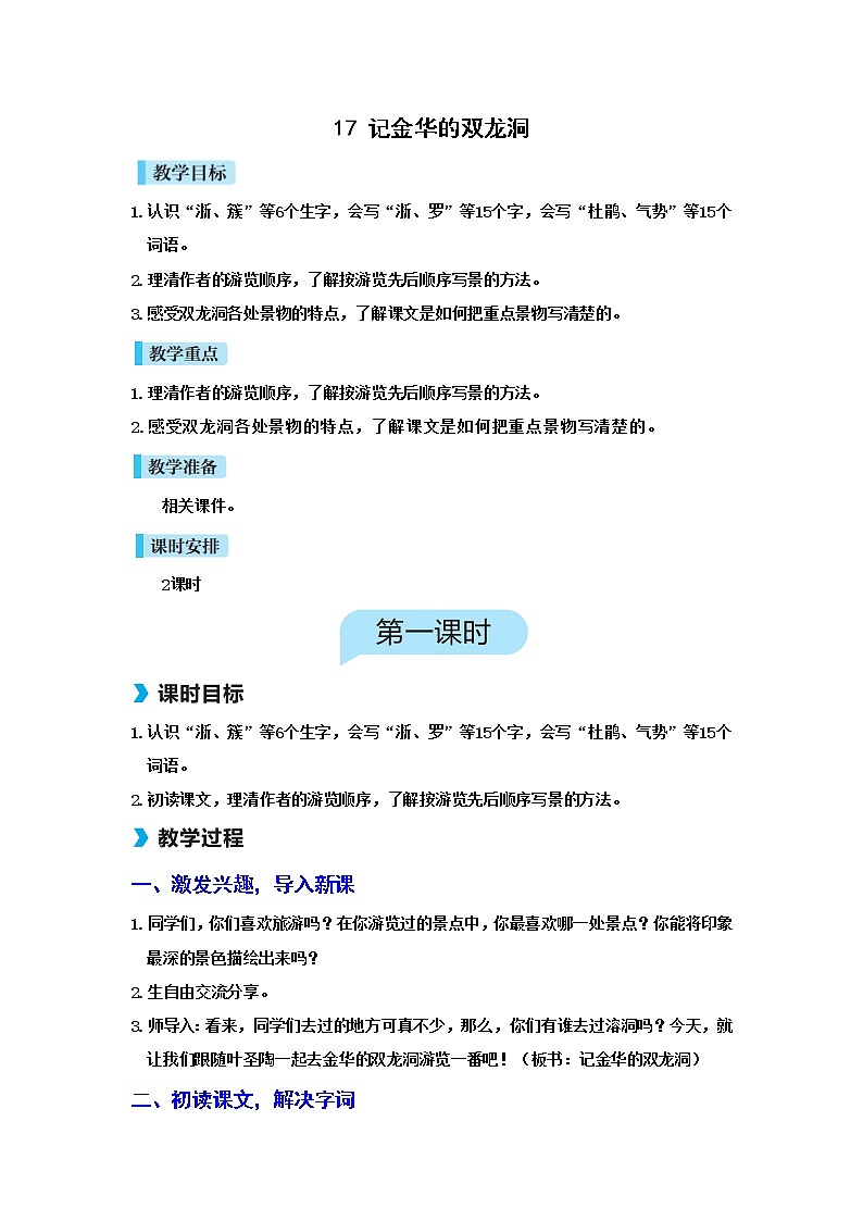 17 记金华的双龙洞(课件+教案+导学案+说课稿+课文朗读)01