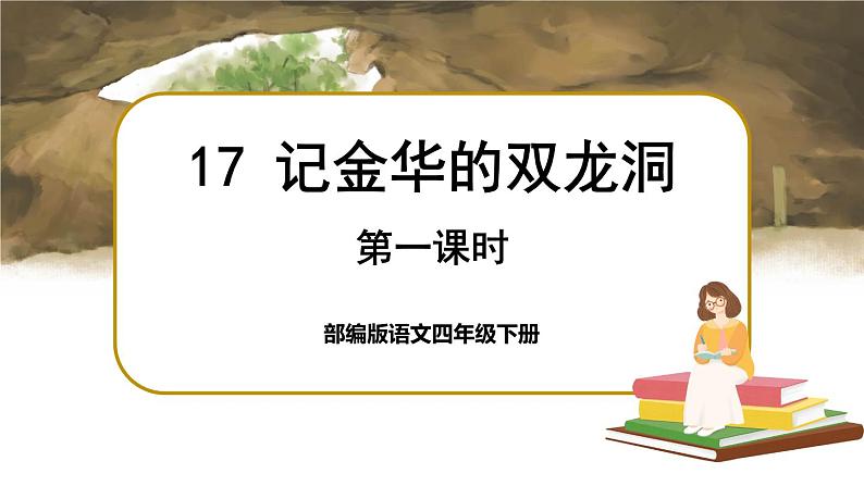 17 记金华的双龙洞(课件+教案+导学案+说课稿+课文朗读)01