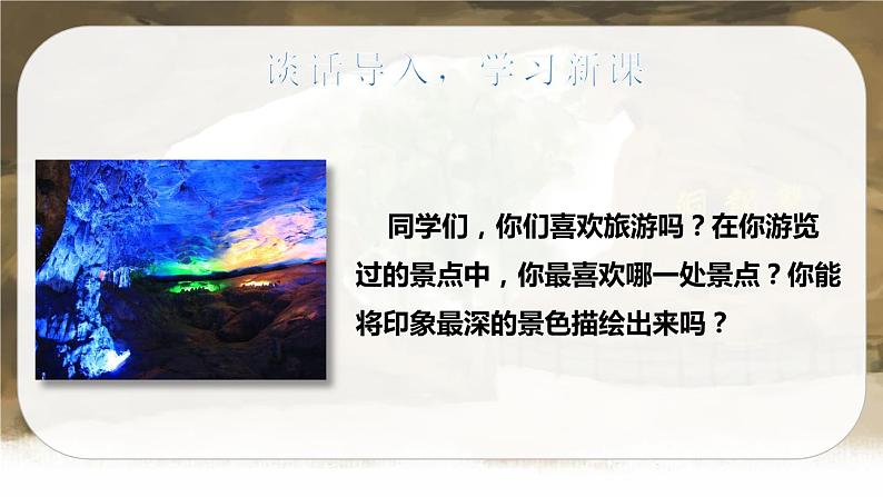 17 记金华的双龙洞(课件+教案+导学案+说课稿+课文朗读)02