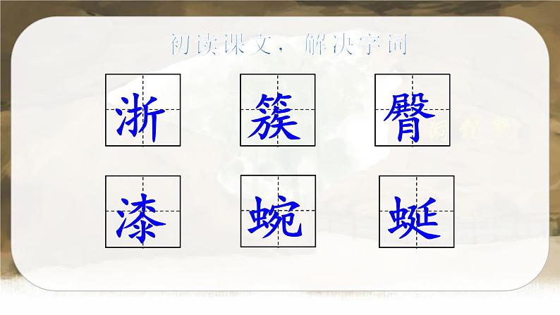 17 记金华的双龙洞(课件+教案+导学案+说课稿+课文朗读)04