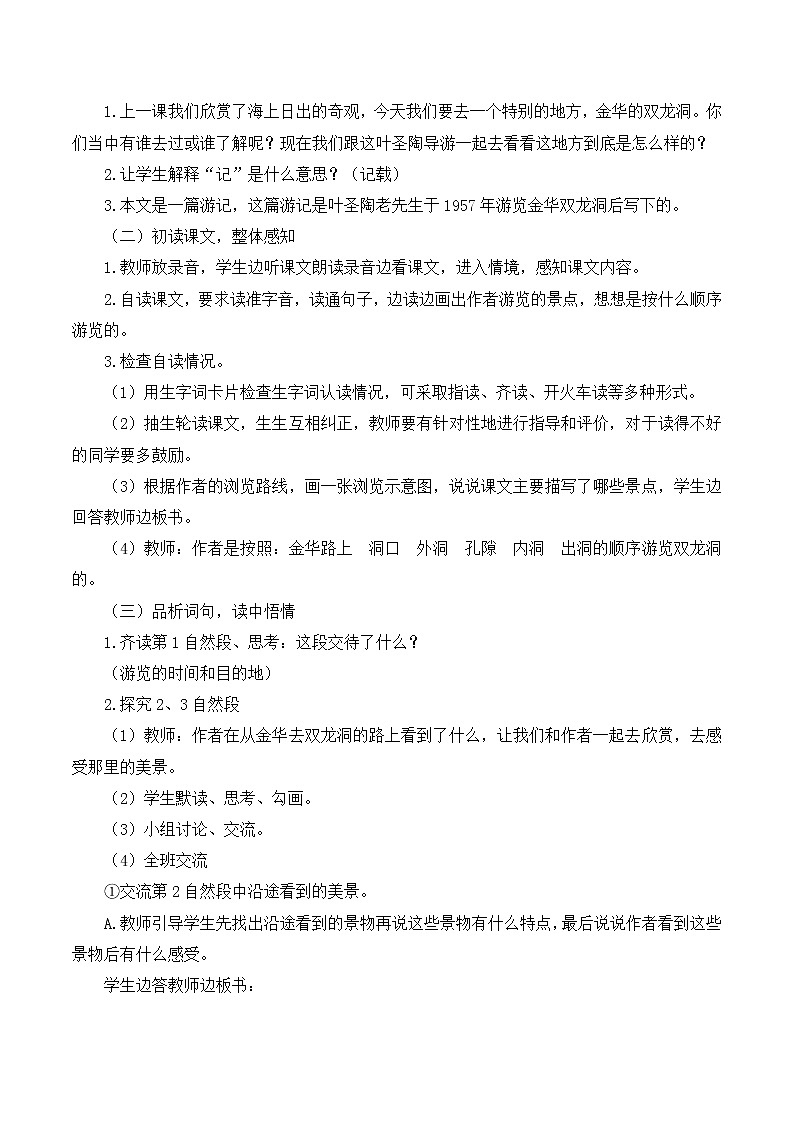 17 记金华的双龙洞(课件+教案+导学案+说课稿+课文朗读)02