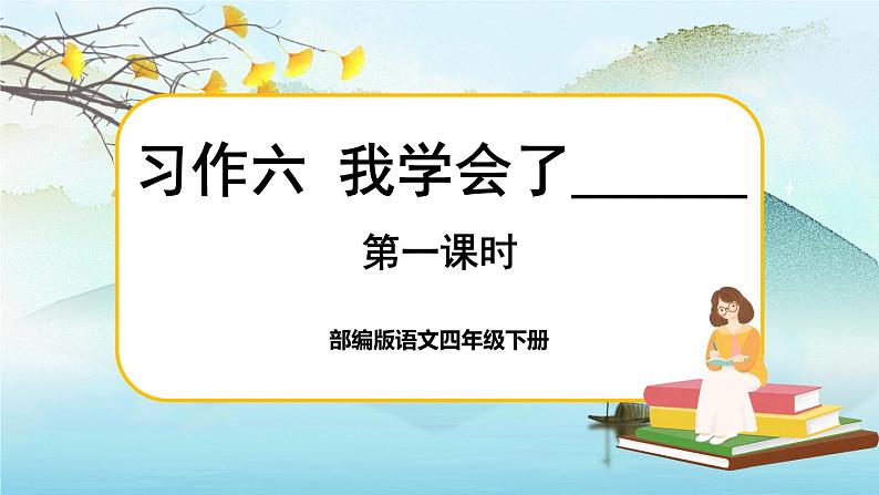 习作:我学会了——第1页