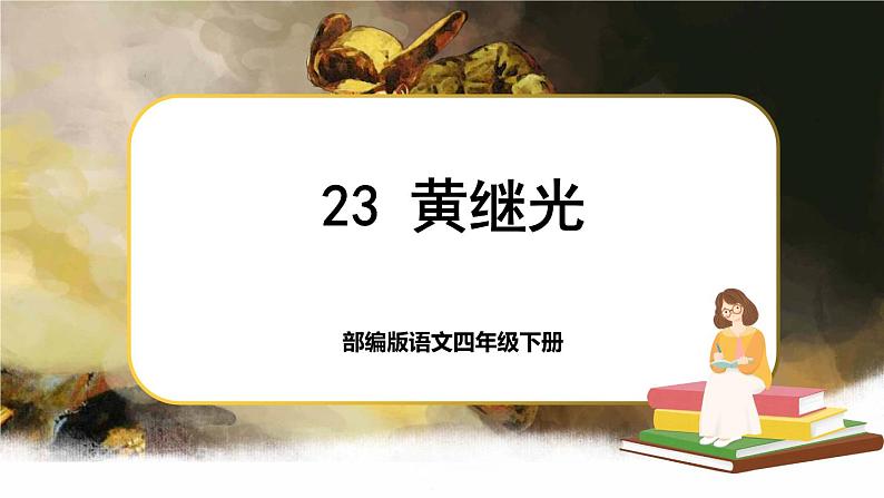 23 黄继光(课件+教案+导学案+说课稿+课文朗读)01