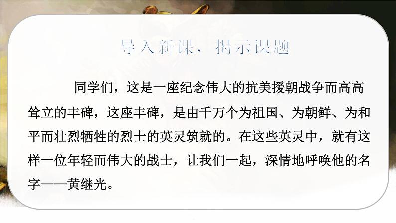 23 黄继光(课件+教案+导学案+说课稿+课文朗读)04