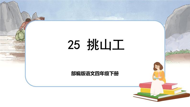 25 挑山工(课件+教案+导学案+说课稿+课文朗读)01