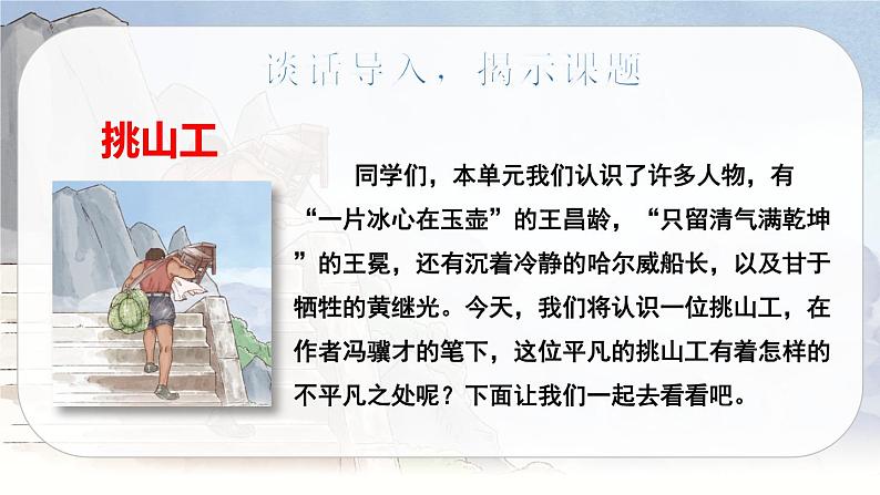 25 挑山工(课件+教案+导学案+说课稿+课文朗读)02