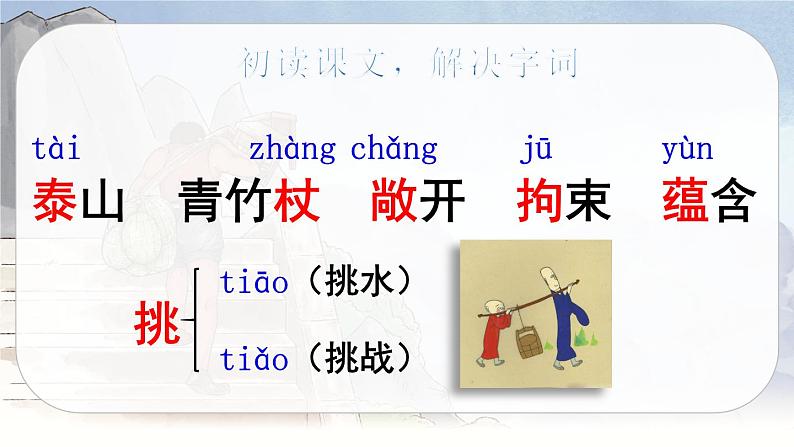25 挑山工(课件+教案+导学案+说课稿+课文朗读)04