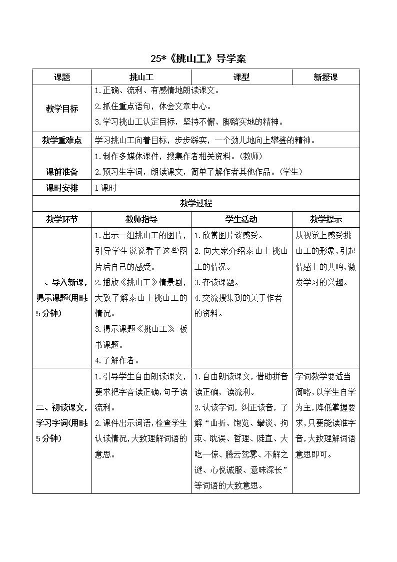 25 挑山工(课件+教案+导学案+说课稿+课文朗读)01