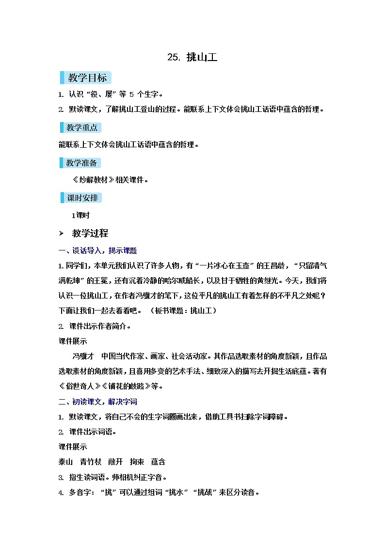 25 挑山工(课件+教案+导学案+说课稿+课文朗读)01