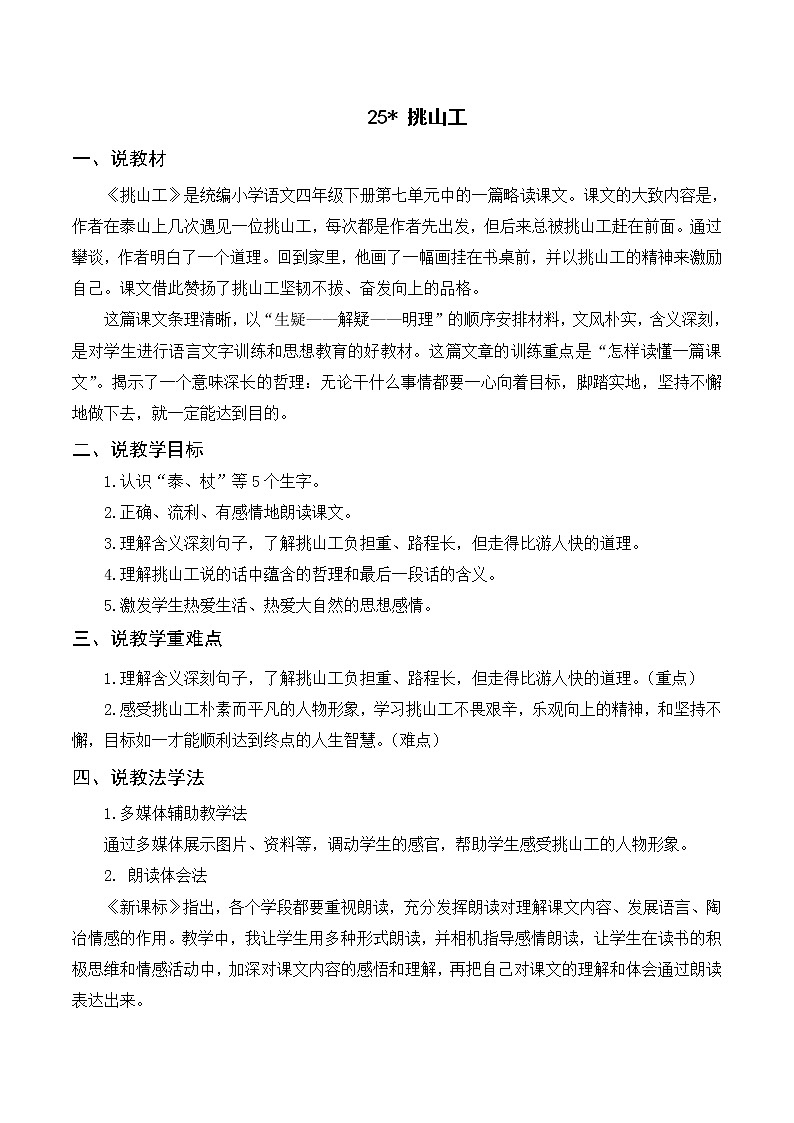 25 挑山工(课件+教案+导学案+说课稿+课文朗读)01