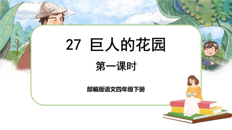 27 巨人的花园（课件+教案+导学案+说课稿+课文朗读）01