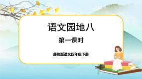 小学语文人教部编版四年级下册第八单元语文园地精品ppt课件