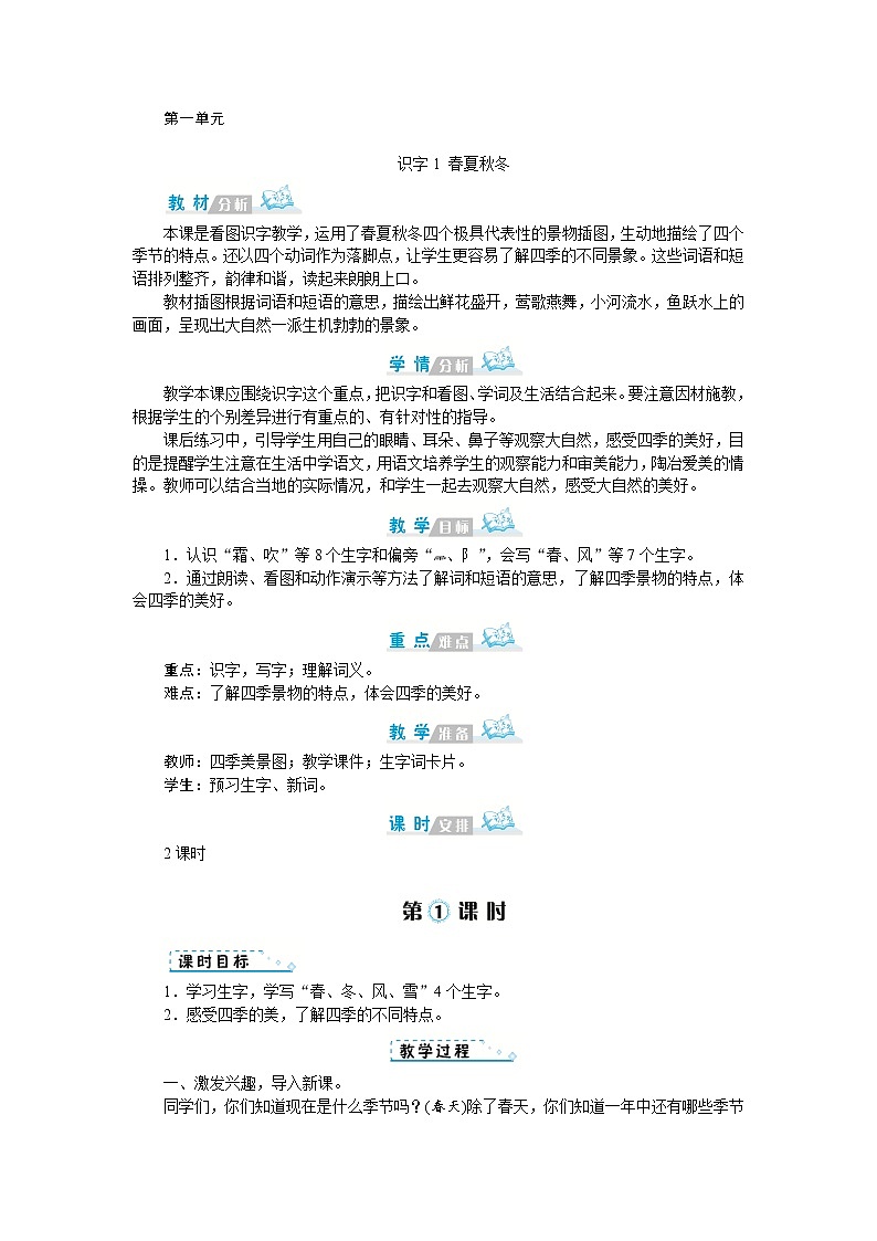 人教版语文一年级上册1 春夏秋冬(教案)第1页