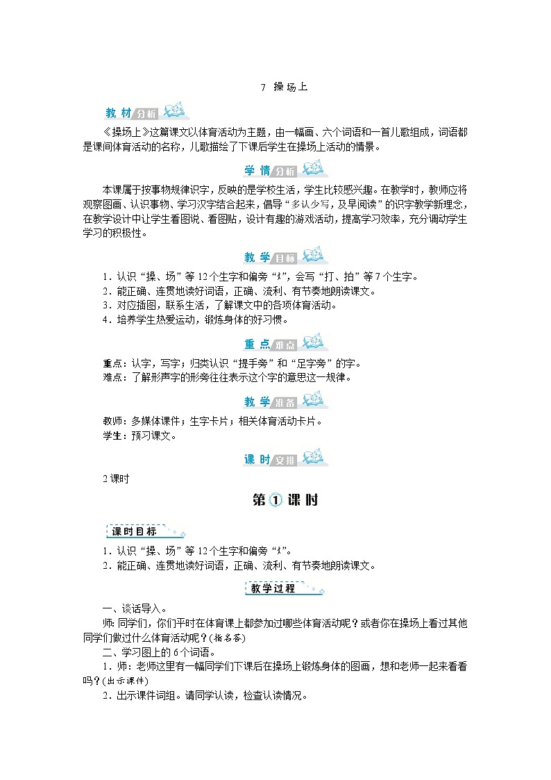 人教版语文一年级上册7 操场上(教案)01