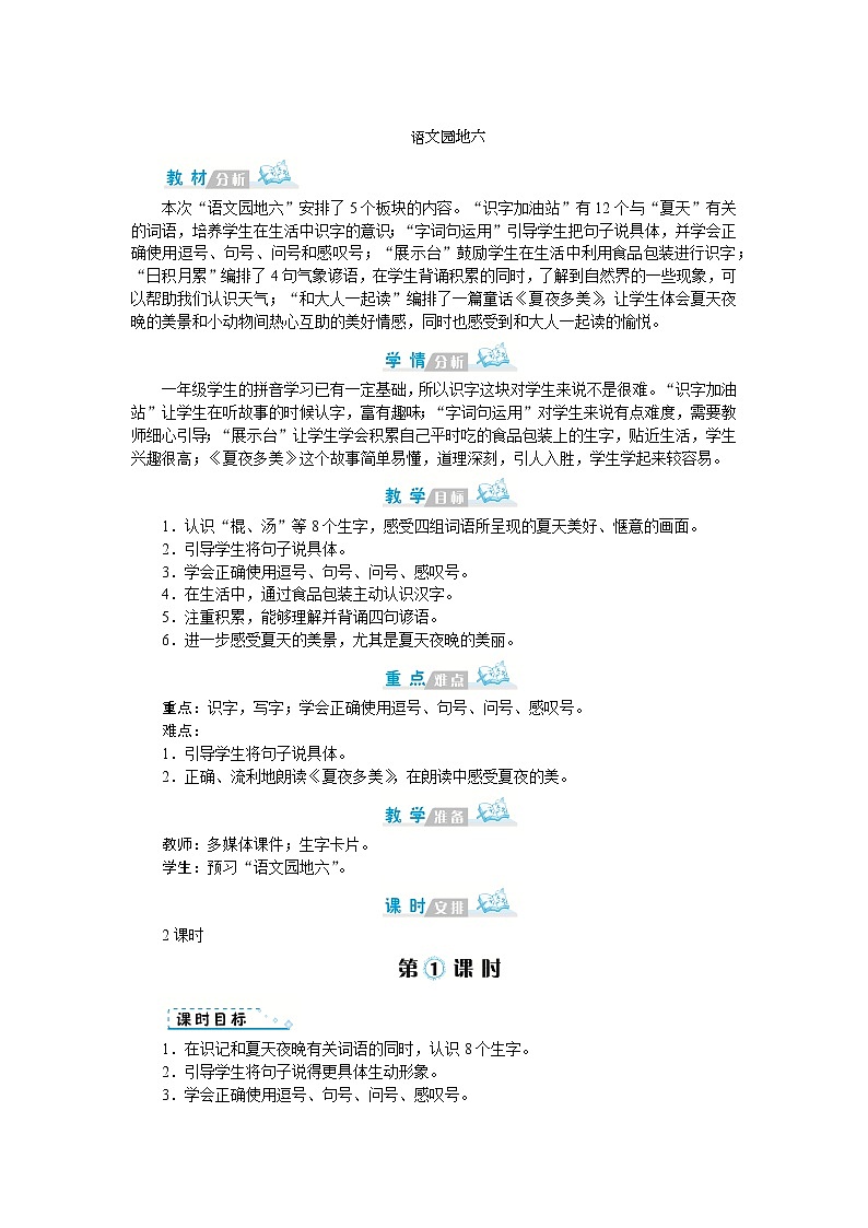 人教版語文一年級(jí)上冊語文園地六(教案)第1頁
