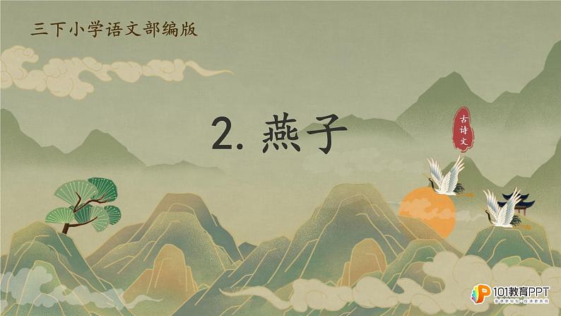 燕子(小学三年级下)课件PPT第1页