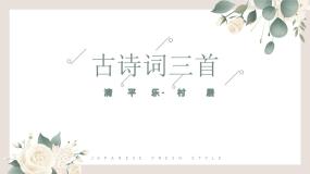 小学人教部编版第一单元1 古诗词三首清平乐·村居备课ppt课件