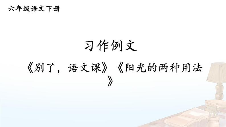 部编版六年级语文下册课件 第三单元 习作例文01