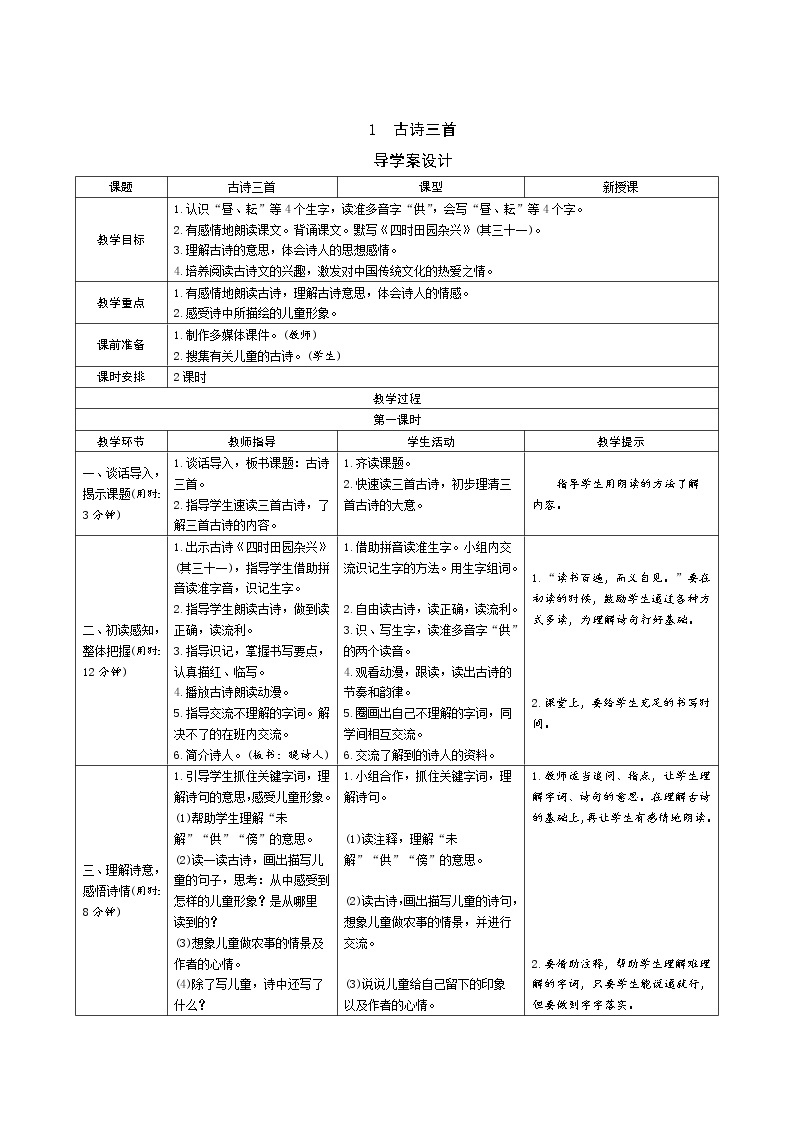 1《古诗三首》课件+导学案+说课稿+课文朗读01