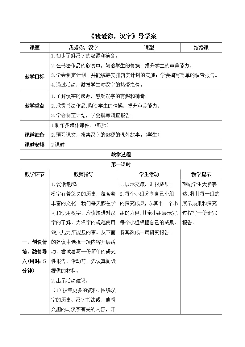 部编版语文五下第三单元 综合性学习《我爱你，汉字》 课件+导学案+说课稿01