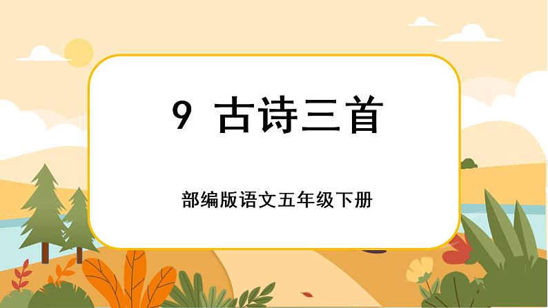 9《古诗三首》课件+导学案+说课稿+课文朗读01