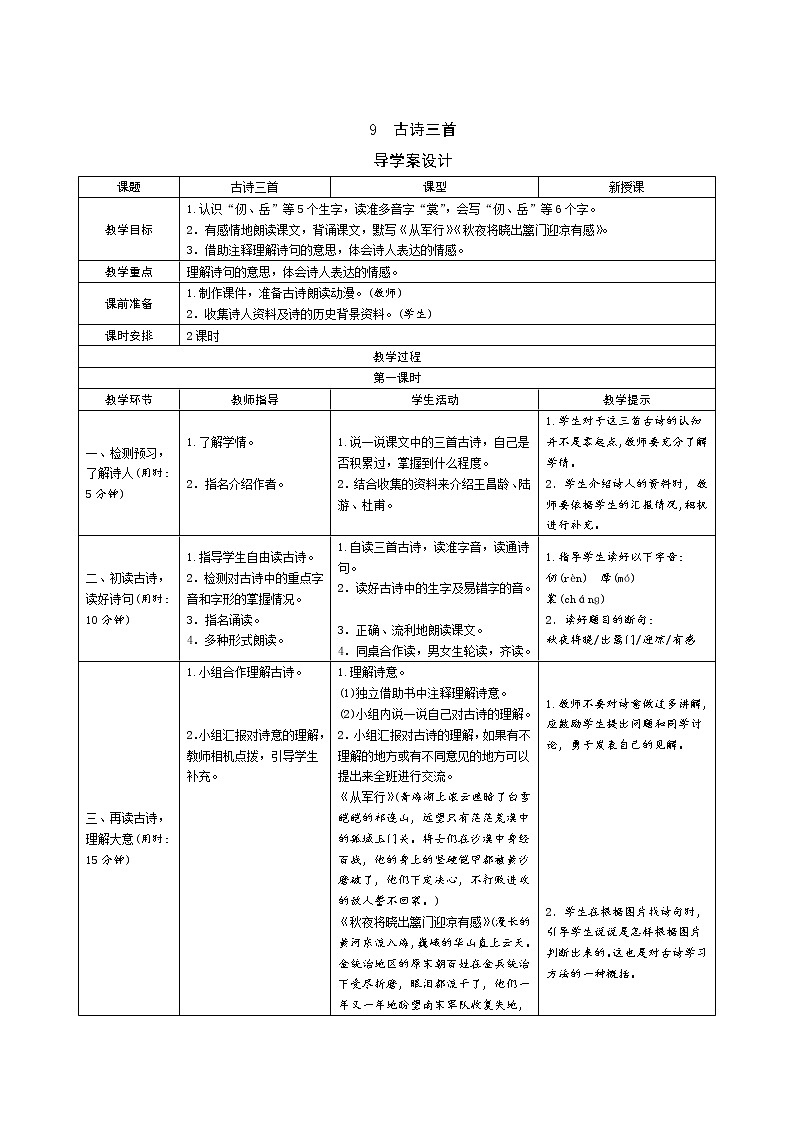9《古诗三首》课件+导学案+说课稿+课文朗读01