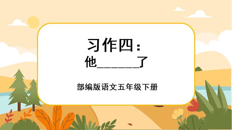部编版语文五下习作四:他_______了(课件+教案)01