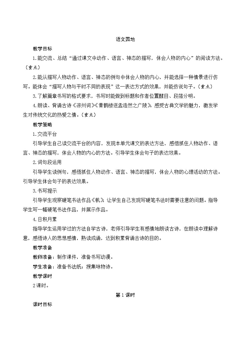 《语文园地四》Word版教案第1页