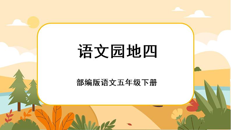 《语文园地四》课件第1页