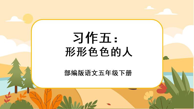 《习作五:形形色色的人》课件第1页