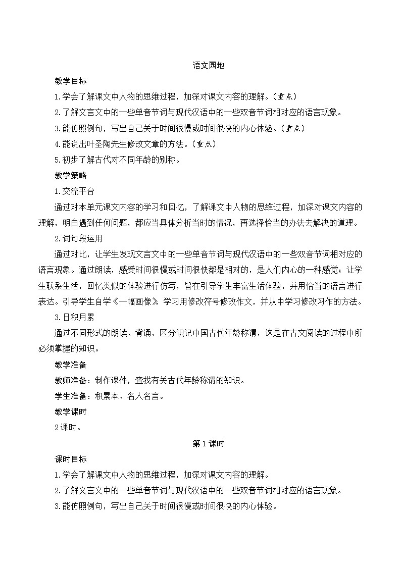 部编版语文五下语文园地六(课件+教案)01