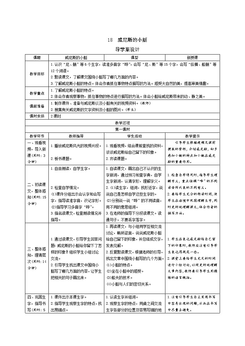 18《威尼斯的小艇》导学案设计第1页