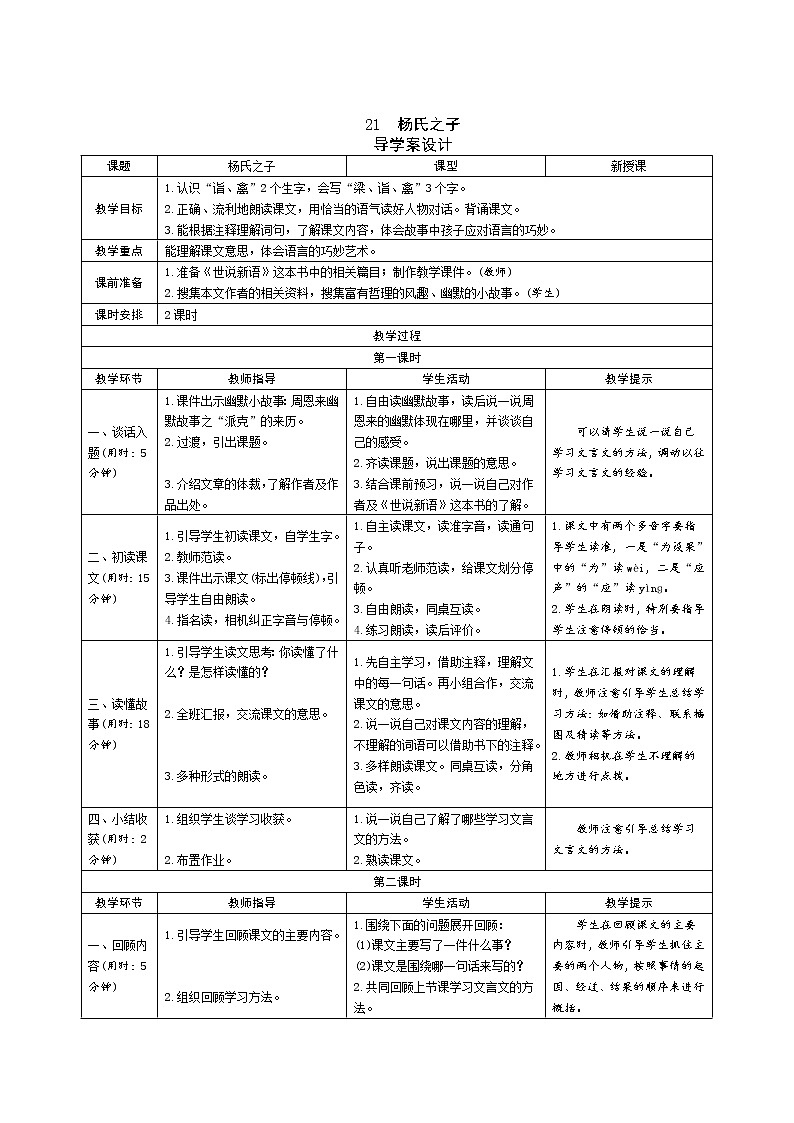 21《杨氏之子》课件+导学案+说课稿+课文朗读01