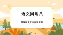 小学语文人教部编版五年级下册语文园地获奖课件ppt