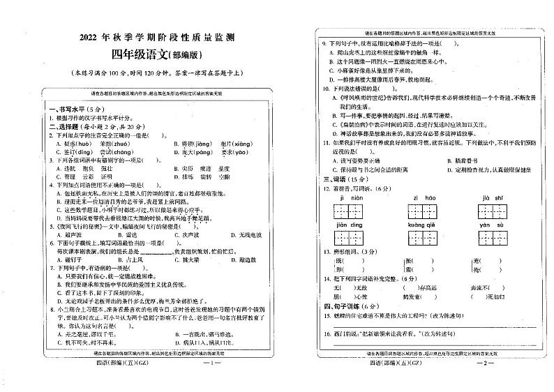 贵州省黔南州龙里县城关第一小学2022-2023学年四年级上学期期末阶段性质量监测语文试题第1页