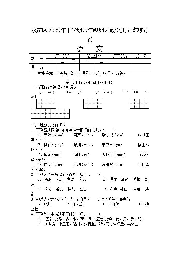 湖南省张家界市永定区2022-2023学年六年级上学期期末教学质量监测语文试题第1页